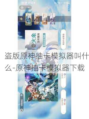 盗版原神抽卡模拟器叫什么-原神抽卡模拟器下载