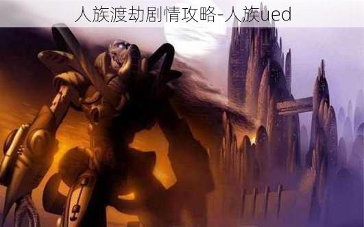 人族渡劫剧情攻略-人族ued