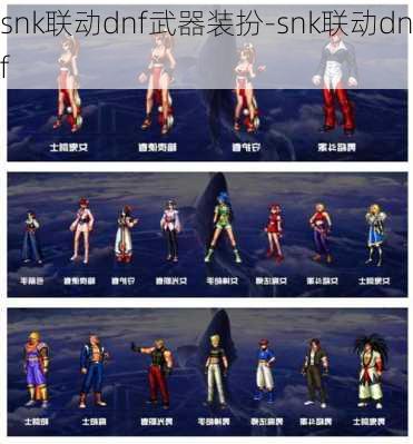 snk联动dnf武器装扮-snk联动dnf