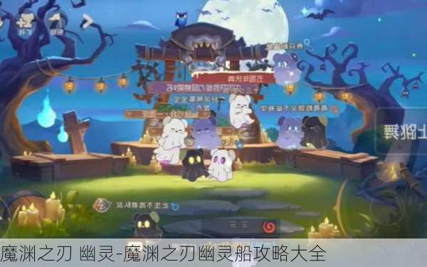 魔渊之刃 幽灵-魔渊之刃幽灵船攻略大全