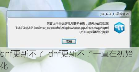 dnf更新不了-dnf更新不了一直在初始化
