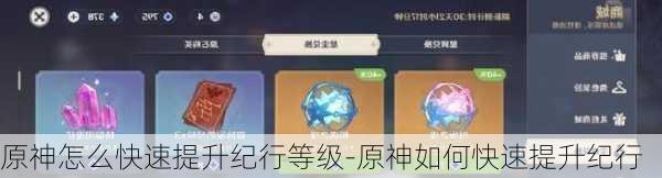 原神怎么快速提升纪行等级-原神如何快速提升纪行