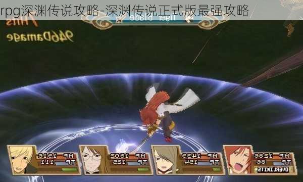 rpg深渊传说攻略-深渊传说正式版最强攻略