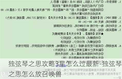 独弦琴之思攻略3星怎么过最新-独弦琴之思怎么放召唤兽