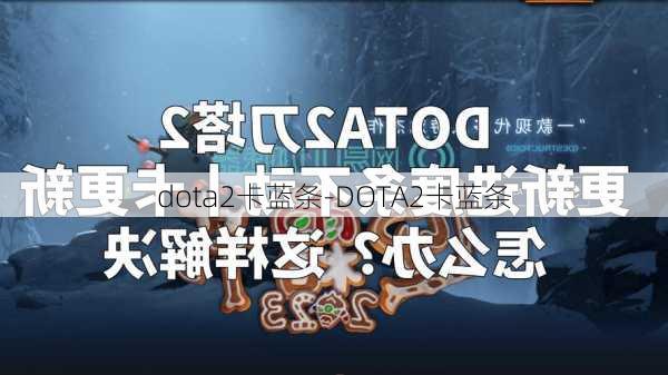 dota2卡蓝条-DOTA2卡蓝条