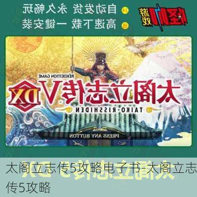 太阁立志传5攻略电子书-太阁立志传5攻略