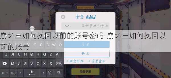 崩坏三如何找回以前的账号密码-崩坏三如何找回以前的账号