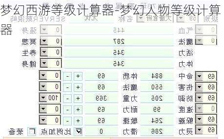 梦幻西游等级计算器-梦幻人物等级计算器