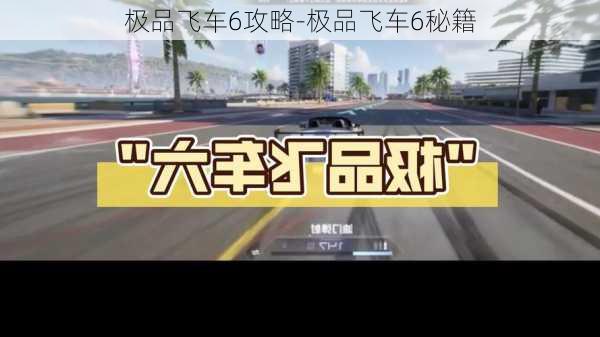 极品飞车6攻略-极品飞车6秘籍