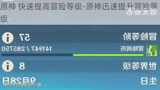 原神 快速提高冒险等级-原神迅速提升冒险等级