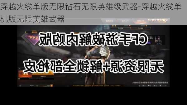 穿越火线单版无限钻石无限英雄级武器-穿越火线单机版无限英雄武器