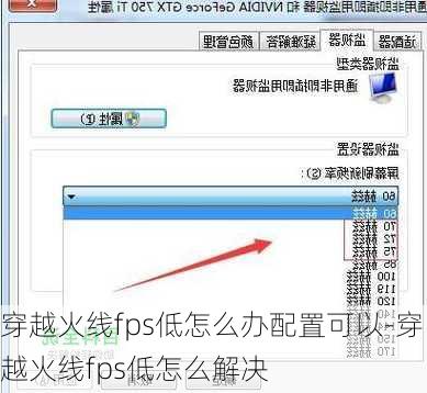 穿越火线fps低怎么办配置可以-穿越火线fps低怎么解决