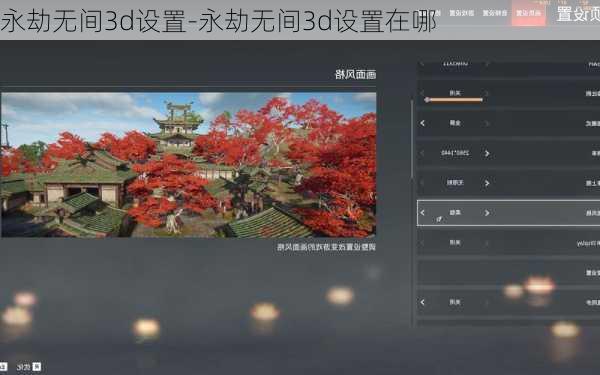 永劫无间3d设置-永劫无间3d设置在哪