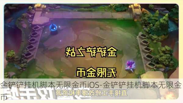 金铲铲挂机脚本无限金币iOS-金铲铲挂机脚本无限金币