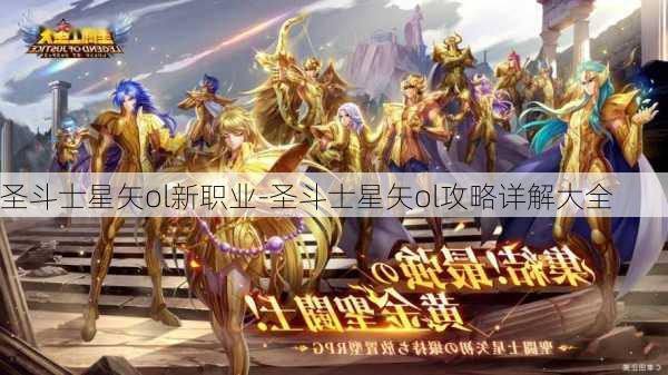 圣斗士星矢ol新职业-圣斗士星矢ol攻略详解大全