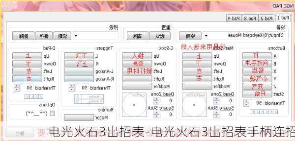 电光火石3出招表-电光火石3出招表手柄连招