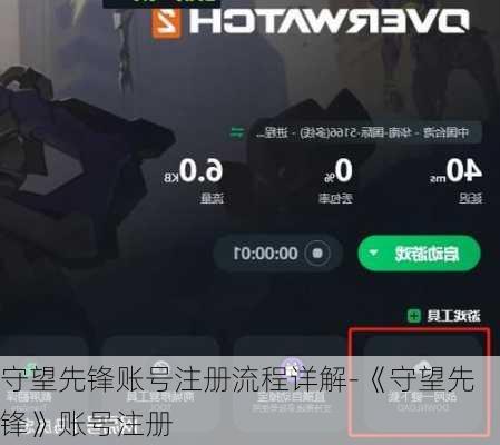 守望先锋账号注册流程详解-《守望先锋》账号注册
