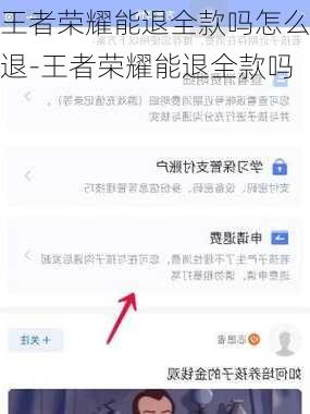 王者荣耀能退全款吗怎么退-王者荣耀能退全款吗