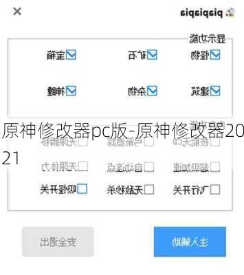 原神修改器pc版-原神修改器2021