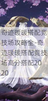 奇迹暖暖搭配竞技场攻略全-奇迹暖暖搭配竞技场高分搭配2020