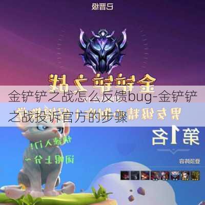 金铲铲之战怎么反馈bug-金铲铲之战投诉官方的步骤