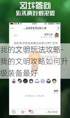 我的文明玩法攻略-我的文明攻略如何升级装备最好