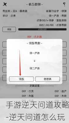手游逆天问道攻略-逆天问道怎么玩