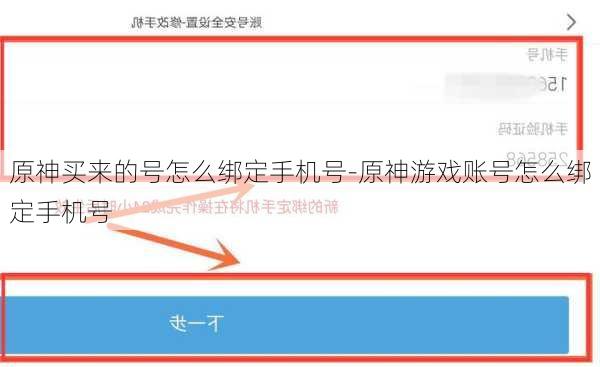 原神买来的号怎么绑定手机号-原神游戏账号怎么绑定手机号
