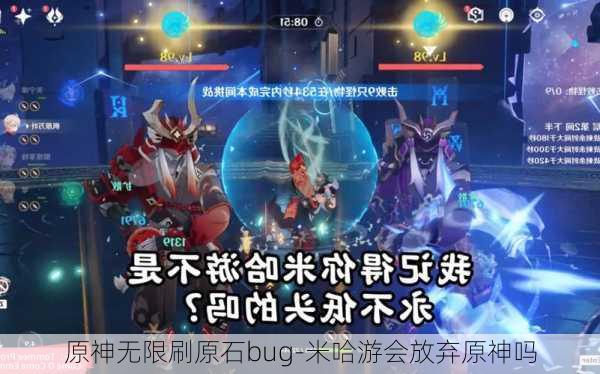 原神无限刷原石bug-米哈游会放弃原神吗