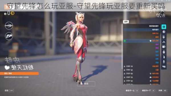 守望先锋怎么玩亚服-守望先锋玩亚服要重新买吗