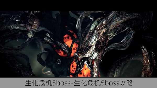 生化危机5boss-生化危机5boss攻略