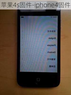 苹果4s固件-iphone4固件