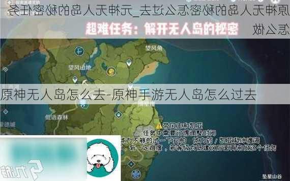 原神无人岛怎么去-原神手游无人岛怎么过去