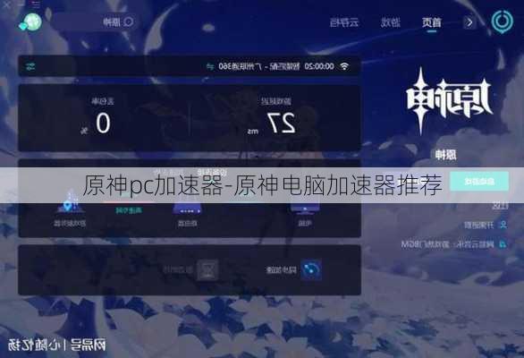 原神pc加速器-原神电脑加速器推荐