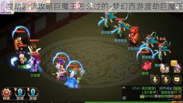 渡劫剧情攻略巨魔王怎么过的-梦幻西游渡劫巨魔王