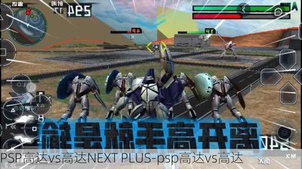 PSP高达vs高达NEXT PLUS-psp高达vs高达