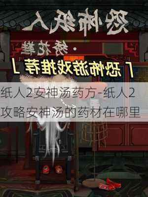 纸人2安神汤药方-纸人2攻略安神汤的药材在哪里