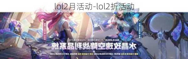 lol2月活动-lol2折活动