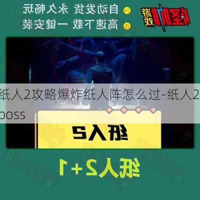 纸人2攻略爆炸纸人阵怎么过-纸人2 boss