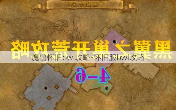 魔兽怀旧bwl攻略-怀旧服bwl攻略