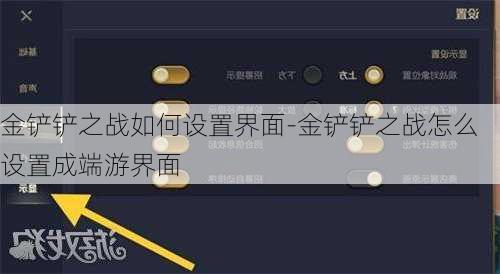 金铲铲之战如何设置界面-金铲铲之战怎么设置成端游界面