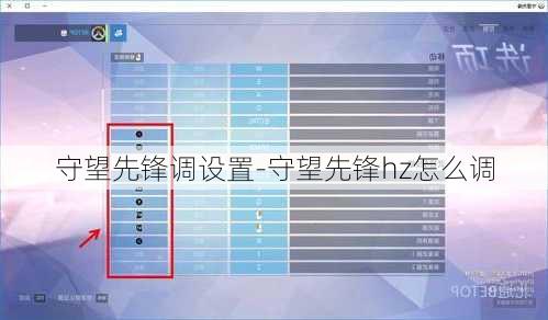 守望先锋调设置-守望先锋hz怎么调