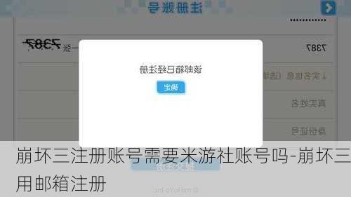 崩坏三注册账号需要米游社账号吗-崩坏三用邮箱注册