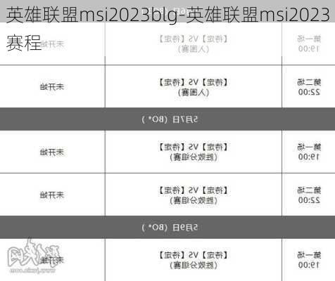 英雄联盟msi2023blg-英雄联盟msi2023赛程