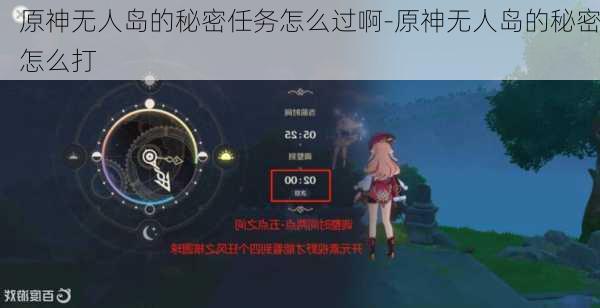 原神无人岛的秘密任务怎么过啊-原神无人岛的秘密怎么打