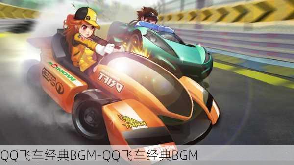 QQ飞车经典BGM-QQ飞车经典BGM