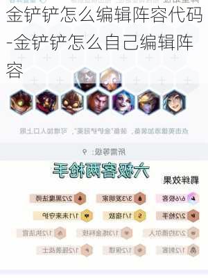 金铲铲怎么编辑阵容代码-金铲铲怎么自己编辑阵容