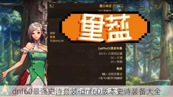 dnf60最强史诗套装-dnf60版本史诗装备大全