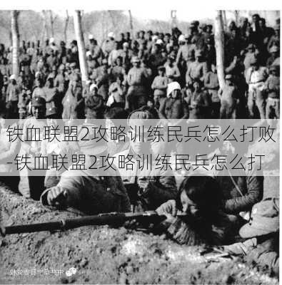 铁血联盟2攻略训练民兵怎么打败-铁血联盟2攻略训练民兵怎么打