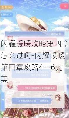 闪耀暖暖攻略第四章怎么过啊-闪耀暖暖第四章攻略4一6完美